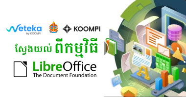 ស្វែងយល់ពីកម្មវិធី LibreOffice 