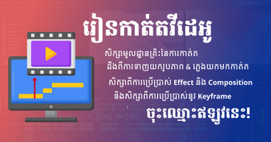 រៀនកាត់តវីដេអូនៅលើកម្មវិធី Kdenlive