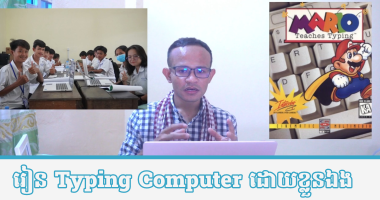 រៀនប្រើប្រាស់កុំព្យូទ័រដោយខ្លួនខ្លួនឯង