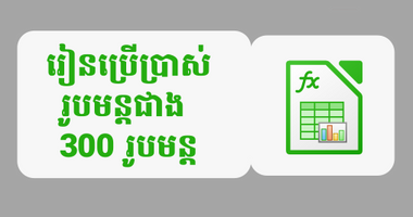 រៀនប្រើប្រាស់រូបមន្តជាង 300​ រូបមន្តនៅលើ Calc 