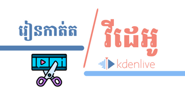 រៀនកាតតវីដេអូនៅលើកម្មវិធី Kdenlive
