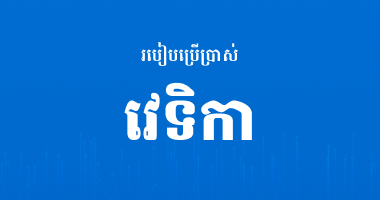 របៀបប្រើប្រាស់គេហទំព័រ វេទិកា