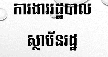 របៀបដាក់បាវចនាជាតិ