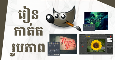 រៀនកាត់តរូបភាព