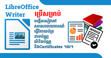 មេរៀន LibreOffice Writer 