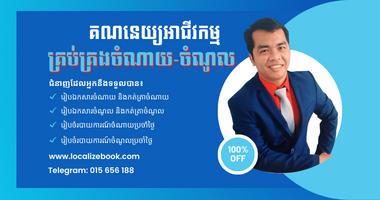 គ្រប់គ្រងចំណាយ-ចំណូលអាជីវកម្ម