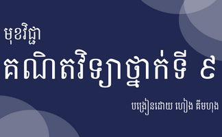 គណិតវិទ្យាថ្នាក់ទី ៩